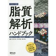 脂質解析ハンドブック [単行本]