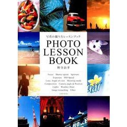 写真の撮り方レッスンブック [ムックその他]