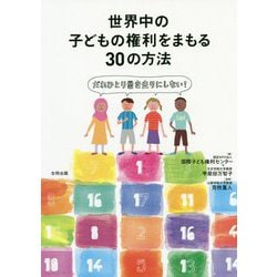 世界の子どもの権利をまもる30の方法-だれひとり置き去りにしない！ [単行本]