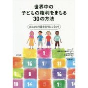 世界の子どもの権利をまもる30の方法-だれひとり置き去りにしない！ [単行本]