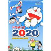 ドラめくり 2020 [カレンダー]