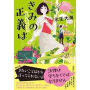 きみの正義は 社労士のヒナコ [単行本]