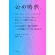 公の時代 [単行本]