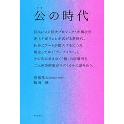 公の時代 [単行本]