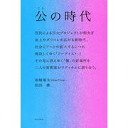 公の時代 [単行本]