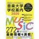 音楽大学・学校案内〈2020〉国公立大・私大・短大・高校・中学・音楽学校・大学院 [単行本]