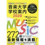 音楽大学・学校案内〈2020〉国公立大・私大・短大・高校・中学・音楽学校・大学院 [単行本]