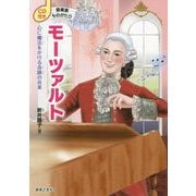 CD付き 音楽家ものがたり モーツァルト [単行本]