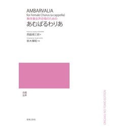 無伴奏女声合唱のための あむばるわりあ [単行本]