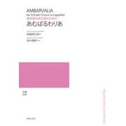 無伴奏女声合唱のための あむばるわりあ [単行本]