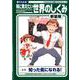 妹に教えたい世界のしくみ 新装版（SAKURA MOOK） [ムックその他]