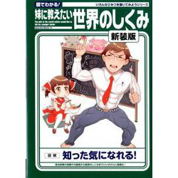 妹に教えたい世界のしくみ 新装版（SAKURA MOOK） [ムックその他]