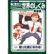 妹に教えたい世界のしくみ 新装版（SAKURA MOOK） [ムックその他]