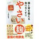 腸と胃を整える食べるくすり やさい麹 [単行本]