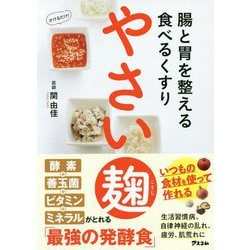 腸と胃を整える食べるくすり やさい麹 [単行本]
