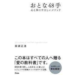 おとな48手―心と体にやさしいメソッド [単行本]