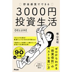 ヨドバシ.com - 貯金感覚でできる3000円投資生活デラックス [単行本