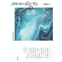 メルロ＝ポンティの美学-芸術と同時性 [単行本]