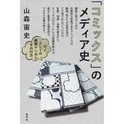 「コミックス」のメディア史-モノとしての戦後マンガとその行方 [単行本]