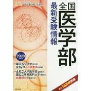 全国医学部最新受験情報 2020年度用 [全集叢書]