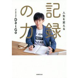 人生を変える記録の力 [単行本]
