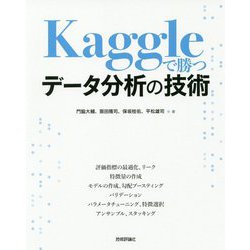 ヨドバシ Com Kaggleで勝つデータ分析の技術 単行本 通販 全品無料配達