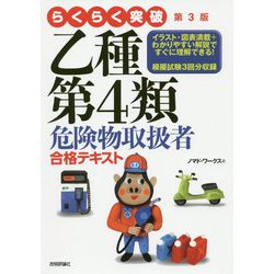 らくらく突破 第3版 乙種第4類危険物取扱者 合格テキスト [単行本]