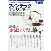 フィンテックエンジニア養成読本 [単行本]