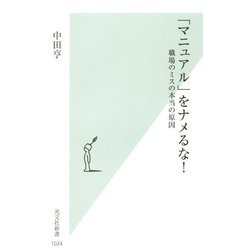 「マニュアル」をナメるな！-職場のミスの本当の原因（光文社新書） [新書]