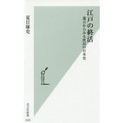 江戸の終活-遺言からみる庶民の日本史（光文社新書） [新書]