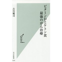 ビタミンDとケトン食 最強のがん治療（光文社新書） [新書]