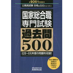 ヨドバシ Com 国家総合職 専門試験 過去問500 21年度版 合格の500 シリーズ 単行本 通販 全品無料配達