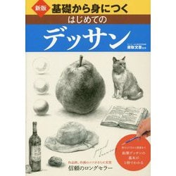 増補新版 基礎から身につく はじめてのデッサン [単行本]