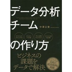 ヨドバシ Com データ分析チームの作り方 単行本 通販 全品無料配達