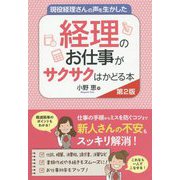 現役経理さんの声を生かした 経理のお仕事がサクサクはかどる本 第2版 [単行本]