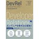 DevRel エンジニアフレンドリーになる3C [単行本]