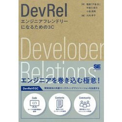 DevRel エンジニアフレンドリーになる3C [単行本]