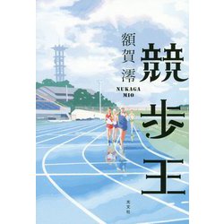 競歩王 [単行本]