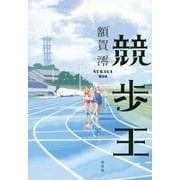競歩王 [単行本]