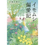 イモムシ偏愛記 [単行本]