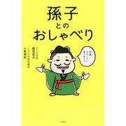 孫子とのおしゃべり [単行本]