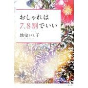 おしゃれは7、8割でいい [単行本]