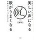 自分でも気づかなかった美しい声になる歌がうまくなる奇跡の3ステップmethod [単行本]