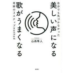 自分でも気づかなかった美しい声になる歌がうまくなる奇跡の3ステップmethod [単行本]