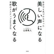自分でも気づかなかった美しい声になる歌がうまくなる奇跡の3ステップmethod [単行本]