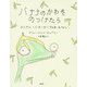 バナナのかわをのっけたら-ランプル・バターカップのおはなし [絵本]