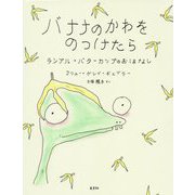 バナナのかわをのっけたら-ランプル・バターカップのおはなし [絵本]