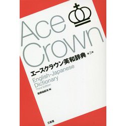 エースクラウン英和辞典 第3版 [事典辞典]