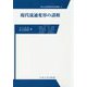 現代流通変容の諸相（中央大学企業研究所研究叢書<41>） [単行本]