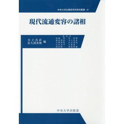 現代流通変容の諸相（中央大学企業研究所研究叢書<41>） [単行本]
